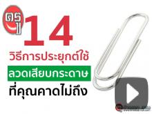 14 วิธีการประยุกต์ใช้ลวดเสียบกระดาษ ที่คุณคาดไม่ถึง 14 วิธีการประยุกต์ใช้ลวดเสียบกระดาษ ที่คุณคาดไม่ถึง